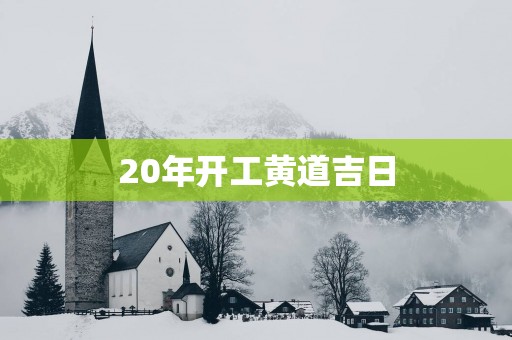 20年开工黄道吉日