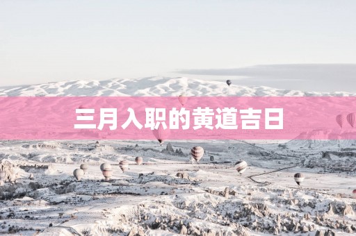 三月入职的黄道吉日