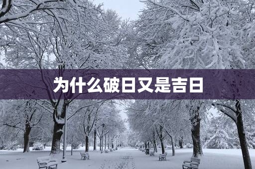 为什么破日又是吉日