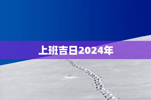 上班吉日2025年