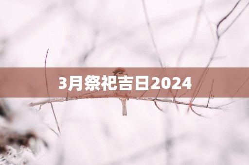 3月祭祀吉日2025