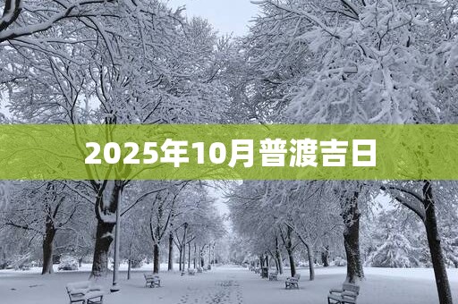 2025年10月普渡吉日