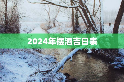 2025年摆酒吉日表