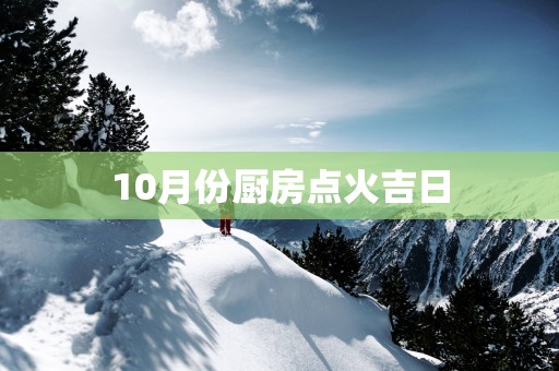 10月份厨房点火吉日