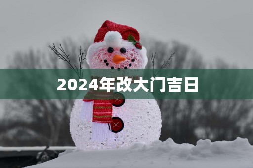 2025年改大门吉日