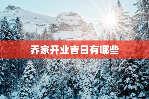 乔家开业吉日有哪些