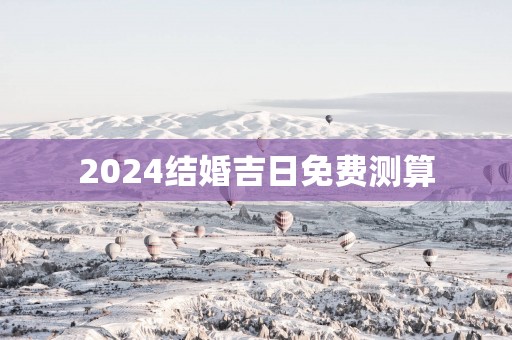 2025结婚吉日免费测算