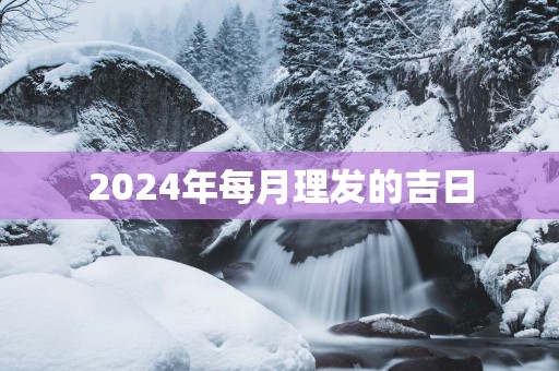 2025年每月理发的吉日