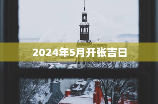 2025年5月开张吉日