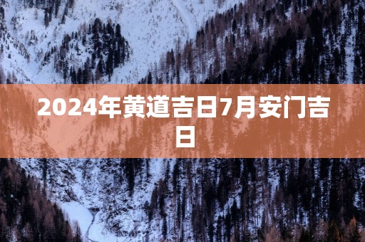 2025年黄道吉日7月安门吉日