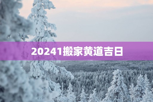 20251搬家黄道吉日