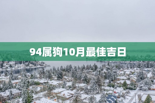 94属狗10月最佳吉日