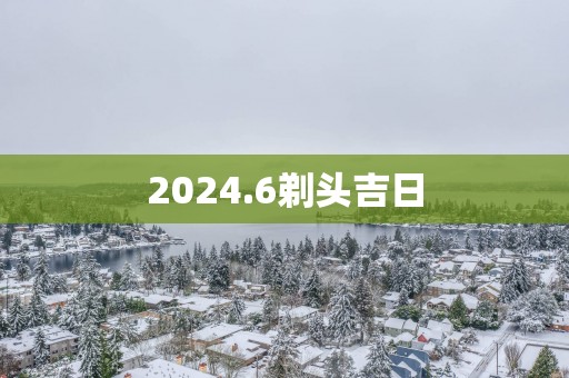 2025.6剃头吉日