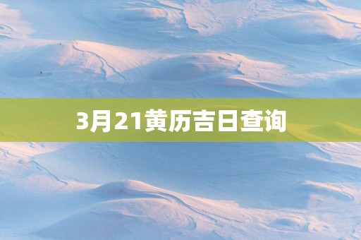 3月21黄历吉日查询