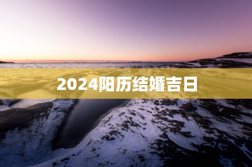 2025阳历结婚吉日