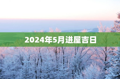 2025年5月进屋吉日