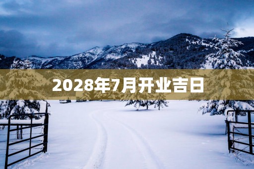 2028年7月开业吉日