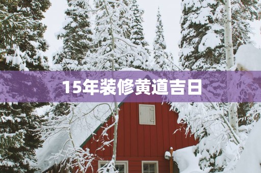 15年装修黄道吉日