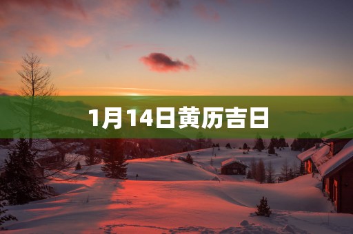 1月14日黄历吉日