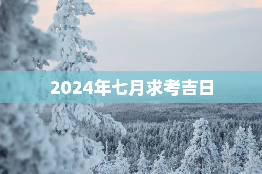 2025年七月求考吉日