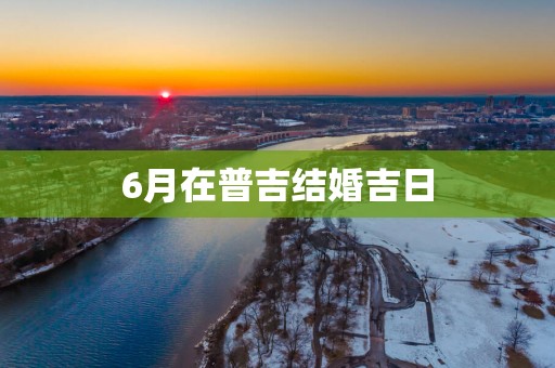 6月在普吉结婚吉日