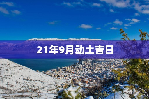 21年9月动土吉日