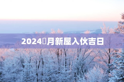2025玍月新屋入伙吉日