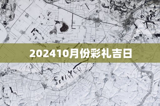 202510月份彩礼吉日