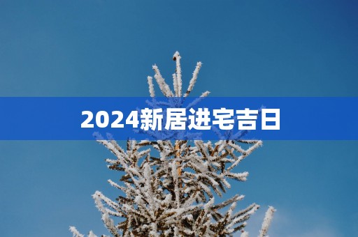 2025新居进宅吉日