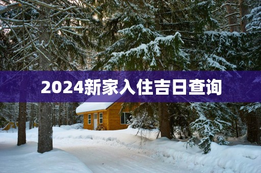 2025新家入住吉日查询