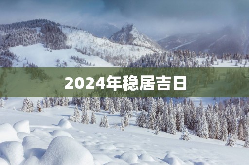 2025年稳居吉日