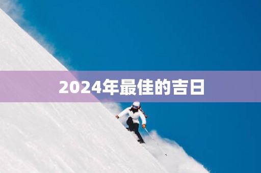 2025年最佳的吉日