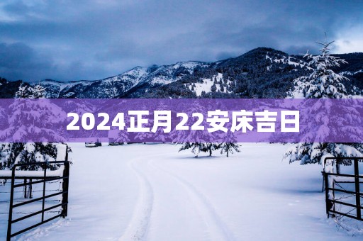 2025正月22安床吉日