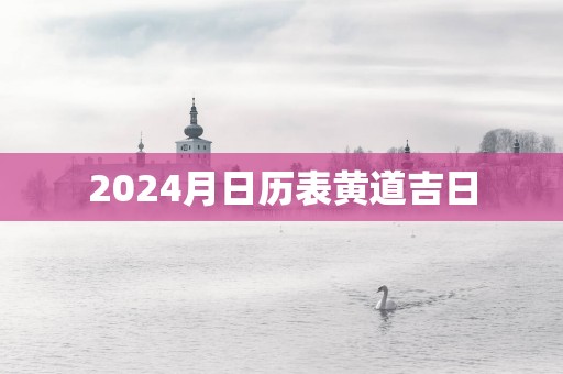 2025月日历表黄道吉日