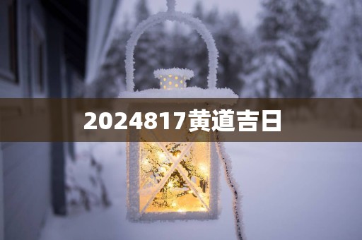 2025817黄道吉日