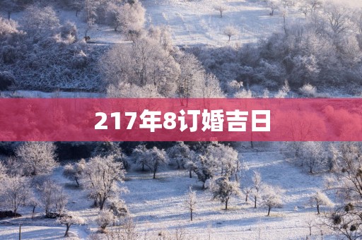 217年8订婚吉日
