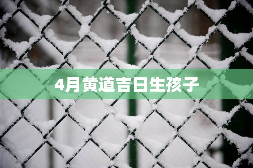4月黄道吉日生孩子