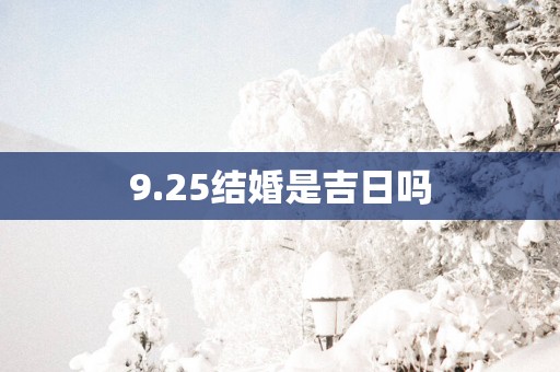 9.25结婚是吉日吗