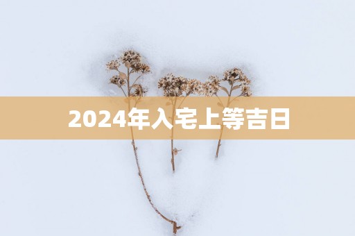 2025年入宅上等吉日