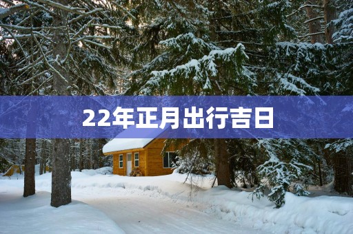 22年正月出行吉日