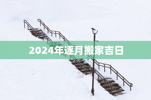 2025年逐月搬家吉日