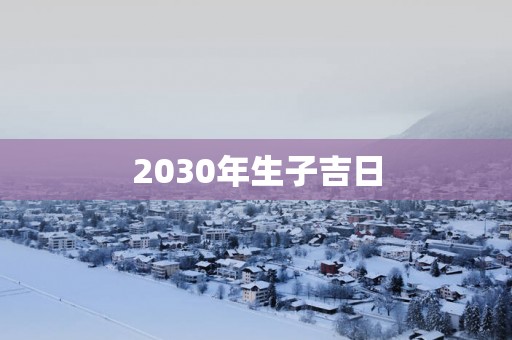2030年生子吉日