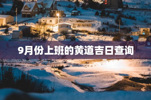 9月份上班的黄道吉日查询