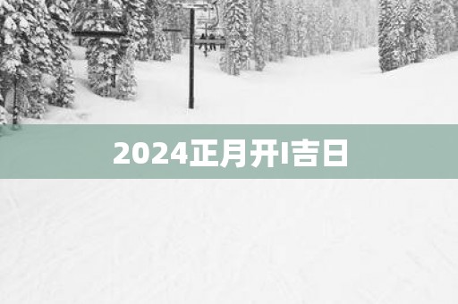 2025正月开I吉日