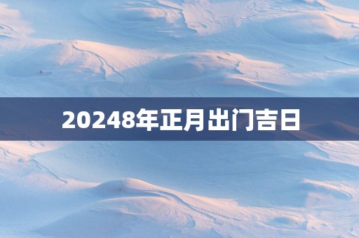 20258年正月出门吉日