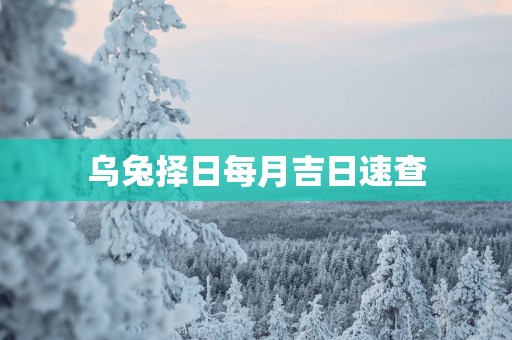 乌兔择日每月吉日速查