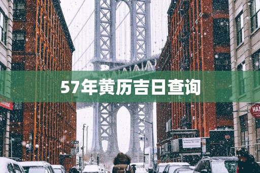 57年黄历吉日查询