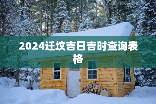 2025迁坟吉日吉时查询表格