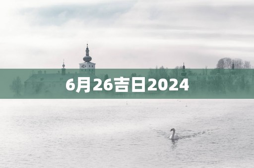 6月26吉日2025