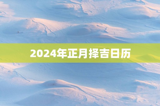 2025年正月择吉日历